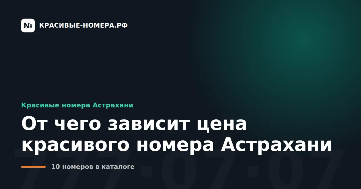 От чего зависит цена красивого номера Астрахани
