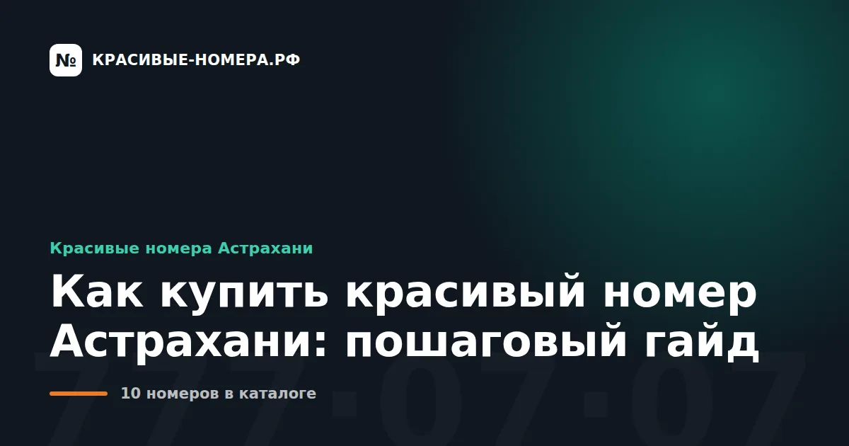 Как купить красивый номер Астрахани: пошаговый гайд