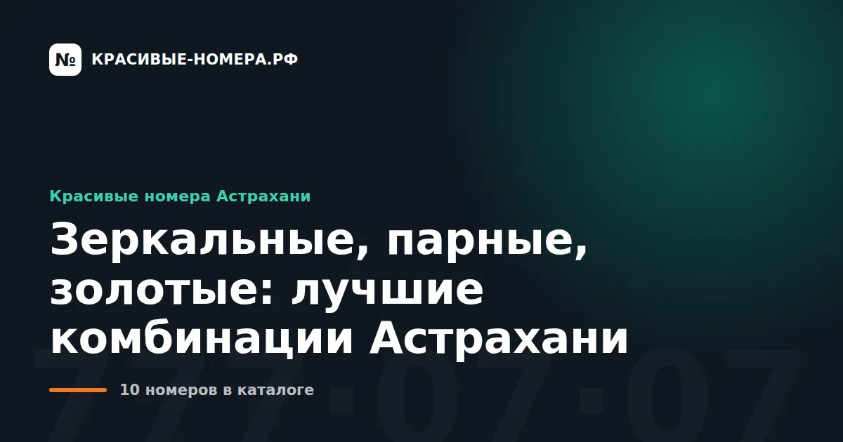 Зеркальные, парные, золотые: лучшие комбинации Астрахани